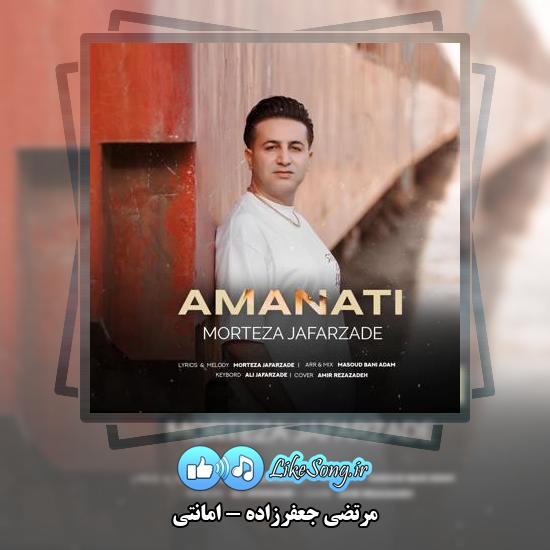 دانلود آهنگ مرتضی جعفرزاده امانتی 7 دانلود آهنگ مرتضی جعفرزاده امانتی